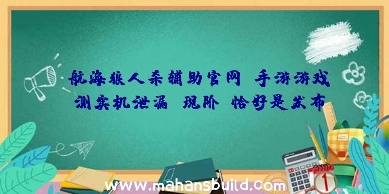 《航海狼人杀辅助官网》手游游戏A测实机泄漏